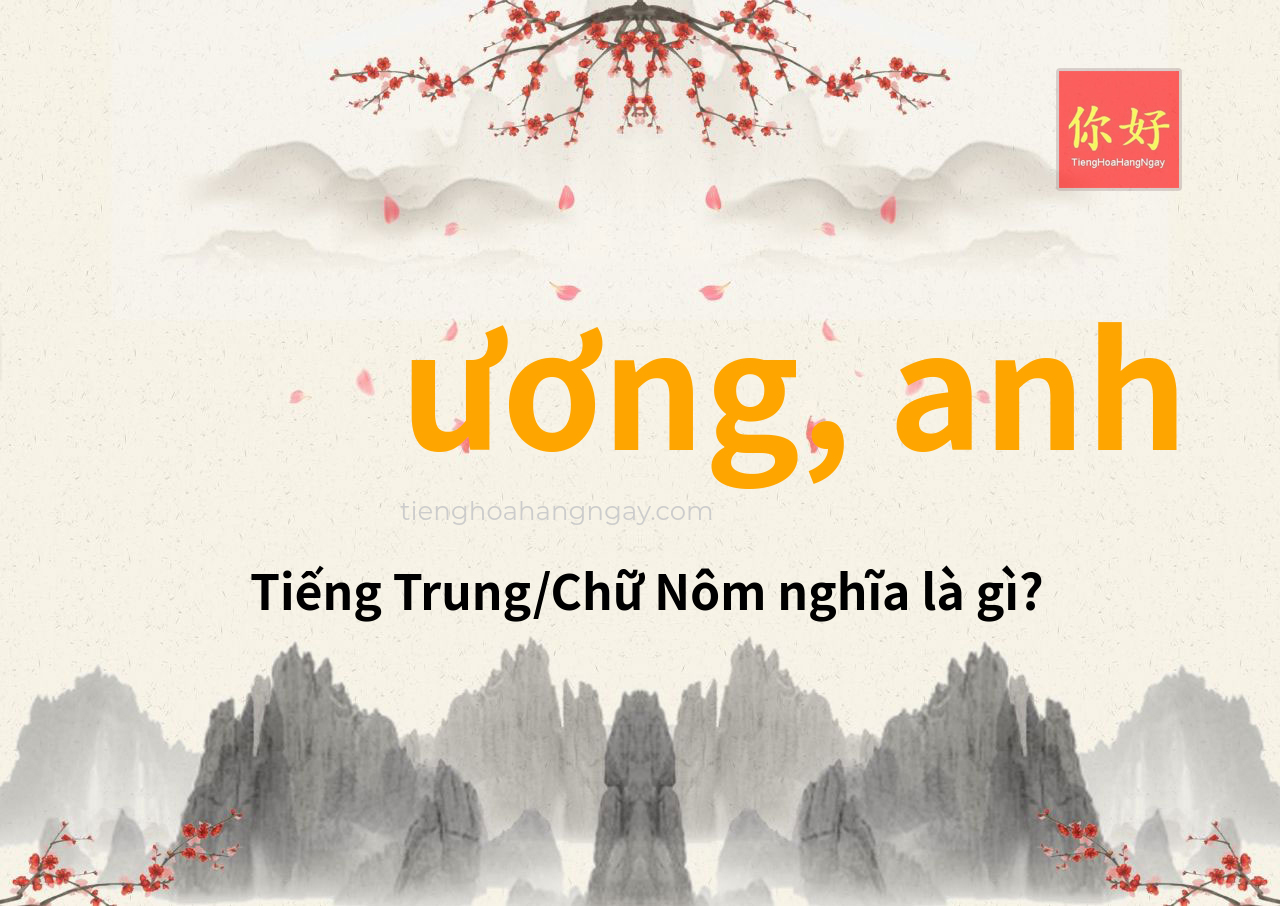 ương, anh tiếng Trung là gì?